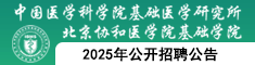 中國(guó)醫(yī)學(xué)科學(xué)院基礎(chǔ)醫(yī)學(xué)研究所2025年高等學(xué)校應(yīng)屆畢業(yè)生第三批公開(kāi)招聘公告