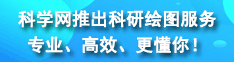 科學(xué)網(wǎng)推出科研繪圖服務(wù)，專(zhuān)業(yè)、高效、更懂你！