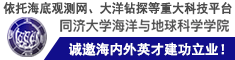 依托海底觀(guān)測(cè)網(wǎng)、大洋鉆探等重大科技平臺(tái)，同濟(jì)海洋誠(chéng)邀海內(nèi)外英才建功立業(yè)！