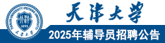 天津大學(xué)2025年輔導(dǎo)員招聘公告