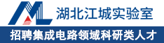 江城實(shí)驗(yàn)室招聘集成電路領(lǐng)域科研類(lèi)人才