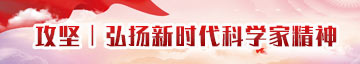 攻堅(jiān)弘揚(yáng)現(xiàn)時(shí)代科學(xué)家精神