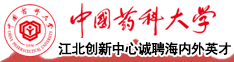 中國(guó)藥科大學(xué)江北創(chuàng)新中心誠(chéng)聘海內(nèi)外英才