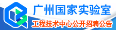 廣州國(guó)家實(shí)驗(yàn)室工程技術(shù)中心公開(kāi)招聘公告