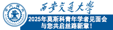 西安交通大學(xué)2025年莫斯科青年學(xué)者見(jiàn)面會(huì)與您共啟絲路新章！