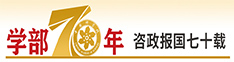 學(xué)部70年 資政報(bào)國(guó)七十載