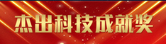 杰出科技成就獎(jiǎng)